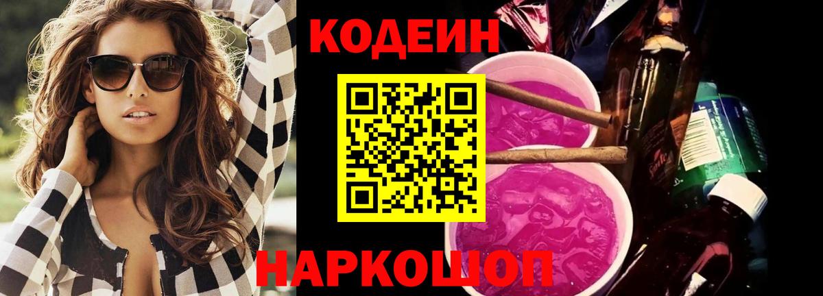 Кодеиновый сироп Lean Purple Drank Тольятти